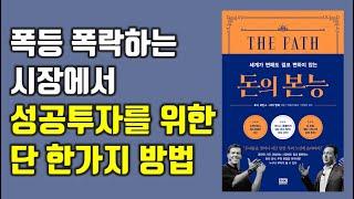 폭락장에서도 돈을 벌 수 있는 유일한 방법, 토니 로빈스 신작 돈의 본능 주식|투자|베스트셀러 @세상의모든책들