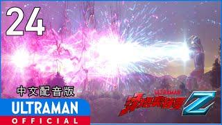 《泽塔奥特曼》第24集《走向灭亡的游戏》中文配音版 -官方HD- / ULTRAMAN Z EP24 Chinese ver.