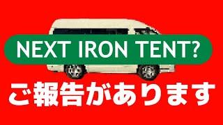 キャンピングカーを作ります【第２の鉄のテント始動】