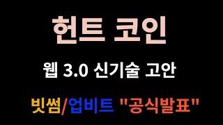 헌트코인 웹3.0 신기술 고안 [공식발표]