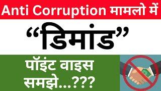 Prevention of Corruption Act l Demand l Dr. Jinesh Soni l 2025