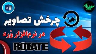 آموزش نرم افزار وُرد - آموزش word - چرخش تصاویر در وُرد