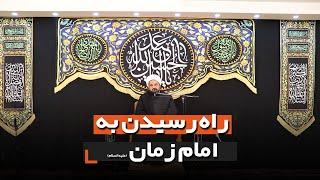 راه رسیدن به امام زمان علیه السلام | حجت الاسلام صادقی واعظ