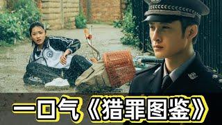 60分钟看完【猎罪图鉴】檀健次化身天才画手，侦破连环杀人案#电视剧 #犯罪剧