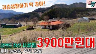 [시골집]귀촌 생활 하기 딱 좋은 최저가 3900만원 촌집