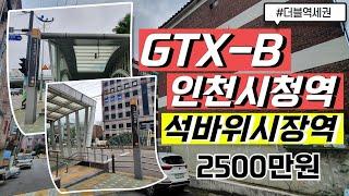 [꿀팁하우스TV] 집값은 GTX 따라 흐른다~ GTX-B 인천시청역과 인천2호선까지 더블역세권에~ 대지권7.4평 매물이 이 가격? 말도 안되는 급매가!