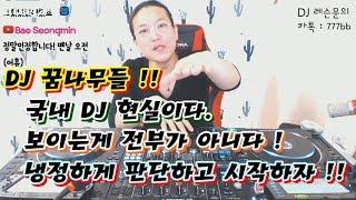 현직 디제이]  국내 DJ 현실!