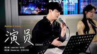 Busking In Korea｜한국어ver.｜薛之谦(설지겸) - 演员(배우)｜OUBA MUSIC