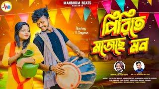 PIRITE MOJECHHE MON || SHANKAR TANTUBAI || KAJAL KUMAR RAJAK || MANBHUM NEW SONG