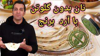 نان بدون گلوتن با آرد برنج با شف میدانچی - Chef Meidanchi's Gluten free Rice flour flat Bread