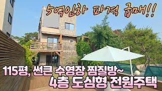 원가이하 양평전원주택급매물, 아신역 도보가능한 입지, 도심 고층형 양평전원주택급매 지층 포함 4개층으로 고층은 단기임대 월세 수익형도 가능한 주택 5억 파격인하로 추천!!