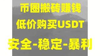 。2024最稳网赚项目。日赚2000元|usdt网络赚钱|#交易所商家首选黑u也可来#灰U黑U的黑灰产从业者怎么使用黑U变现#网赚方法|#黑u能不能转到交易所##搬砖套利,#兼职。#黑u赚钱