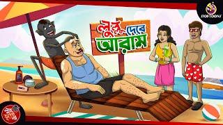 Lullu Dilo Aram | BANGLA GOLPO | LULLU BHUTER BANGLA CARTOON | BENGALI GHOST STORIES | lullu bhoot