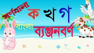 Bangla Banjon borno | বাংলা ব্যঞ্জনবর্ণ  - Baby Learning Video In Bangla