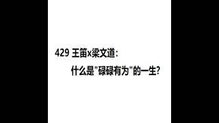 梁文道 八分 429. 王笛×梁文道：什么是“碌碌有为”的一生？