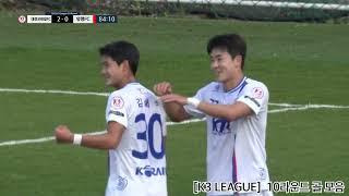 [K3 League] 10 Round 골모음