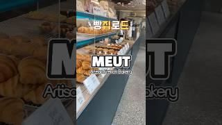 빵집로드)성북구 프랑스아티장베이커리 뮈에 #shorts #bakery #bread #cafe
