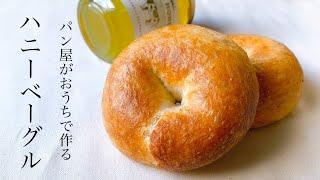 ＃81『カリふわっハニーベーグル/bagel recipe』