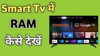 Smart Tv me Ram kaise check kare | Google tv me kitna ram hai kaise pata kare