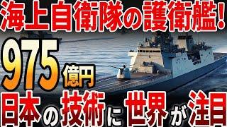 【海外の反応】海上自衛隊の護衛艦「いせ」！日本の技術に世界が注目？！