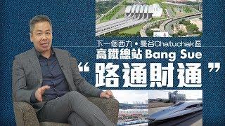 【東南亞置業】大灣區達人都推介泰國樓！？｜曼谷Chatuchak區將成為下一個西九！｜業主有得Say 第一季