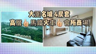 【睇樓】大圍站 4房名城 大型會所