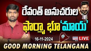 #morningnews : కొడంగల్‌లో భూదొంగలు, రేవంత్ అనుచరుల బిగ్ ప్లాన్ -Journalist Shankar Paper Analysis