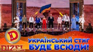 🟦🟨УКРАЇНСЬКИЙ СТЯГ 🫡 БУДЕ ВСЮДИ!  | Дизель Шоу 153 від 08.11.2024