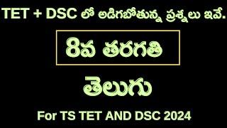 8th class telugu explanation video || tet &dsc classes useful for sgt, sa, tet-1&2