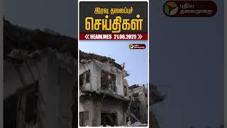 Today Headlines | Puthiyathalaimurai Headlines | இரவு தலைப்புச் செய்திகள்!
