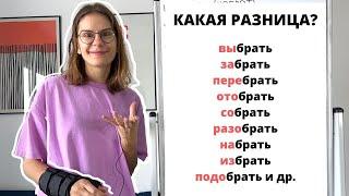 Глагол БРАТЬ с приставками (без суффикса -СЯ-). Часть 1.