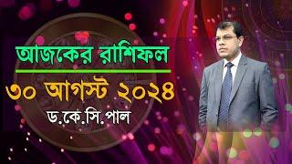 দৈনিক রাশিফল | Daily Rashifal 30 August 2024 । দিনটি কেমন যাবে। আজকের রাশিফল। Astrologer-Dr.K.C.Pal