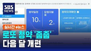 로또 청약 '줍줍' 다음 달 개편…무주택자만 가능? / SBS / 실시간 e뉴스