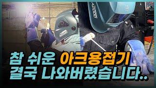 위보기용접도 가스통없는 알루미늄용접도 참쉬운 아크용접기 위더스 #펄스ARC-200PA