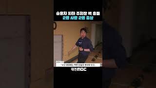 #shorts [자막뉴스(06.19)] 승용차 지하 주차장 벽 충돌..2명 사망 2명 중상