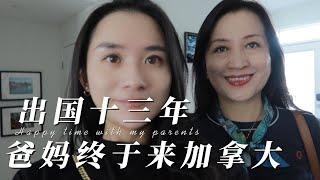 出国加拿大十三年| 爸妈第一次来加拿大看我Vlog 1