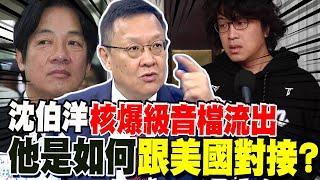 沈伯洋"核爆級音檔"流出 介文汲驚呼:他是怎麼跟美國搭上線? 我國防機密恐全外流