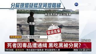 加拿大男遭分屍 找到疑似死者物品 | 華視新聞 20180823