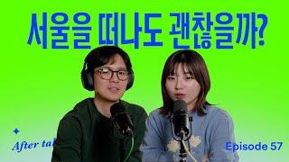 월세가 10만원?! 서울을 떠나면 가능해지는 것들 | After Talk