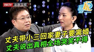 结婚半年妻子要离婚,直言丈夫带小三回家住,谁料丈夫哭着上场说出真相全场都哭笑不得【谁在说】