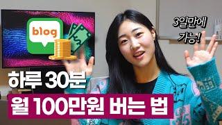 블로그 체험단으로 월 100만원 절약하는 법 | 1주일 만에 블로그로 돈 버는 법