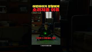 어린아이가 경찰에게 소리 지른 이유