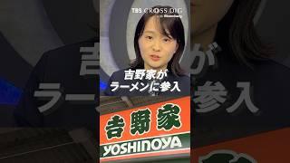 牛丼の吉野家がラーメンに参入？| TBS CROSS DIG with Bloomberg
