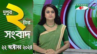 চ্যানেল আই দুপুর ২ টার সংবাদ | Channel i News 2 pm | 22 October, 2024|| Channel i News