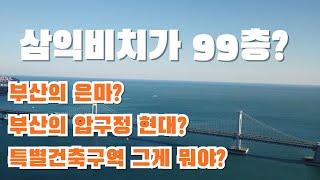 여기가 찐 부산 랜드마크! 그랑자이더비치로 재탄생할 삼익비치(쿠키영상O)