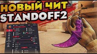 Легит Чит на Стандофф 0.28.4! | читы на стандофф