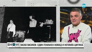 Васко Василев - един дигитален номад и неговата цигулка