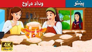 خوږه فيریني | Sweet Porridge in Pashto| Pashto Fairy Tales