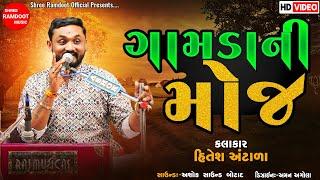 Gamda Ni Moj || Hitesh Antala || Deshi Comedy || Gujarati Jokes || Kamo || Shree Ramdoot Official