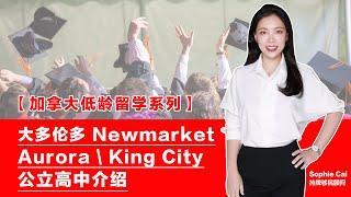 #加拿大低龄留学 必看 ! 大多伦多 Aurora (奥罗拉) 、Newmarket (新市） 和King City (国王市） #公立高中 深入解析 | 多伦多新兴教育高地